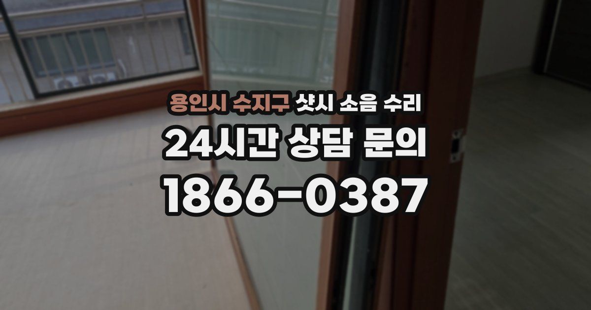 용인시 수지구 샷시 소음 수리
