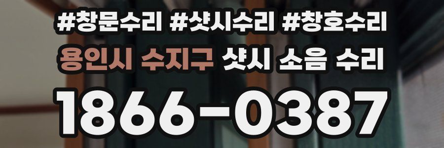 용인시 수지구 샷시 소음 수리