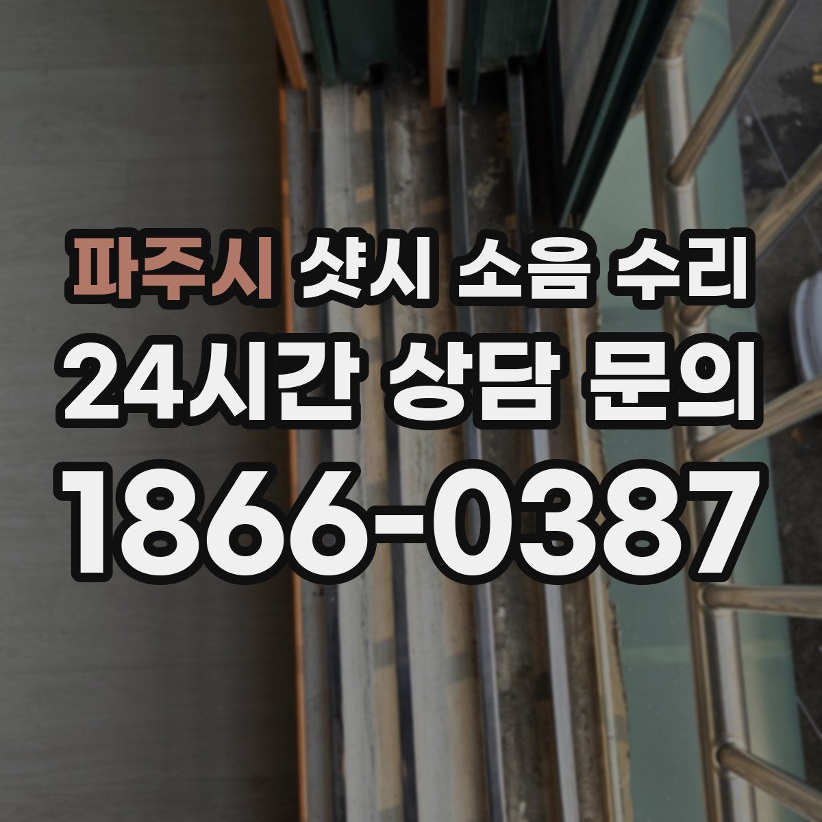 파주시 샷시 소음 수리