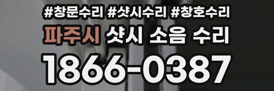파주시 샷시 소음 수리