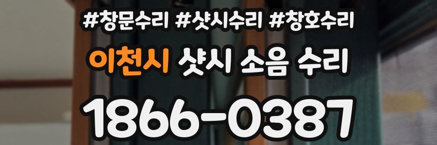 이천시 샷시 소음 수리