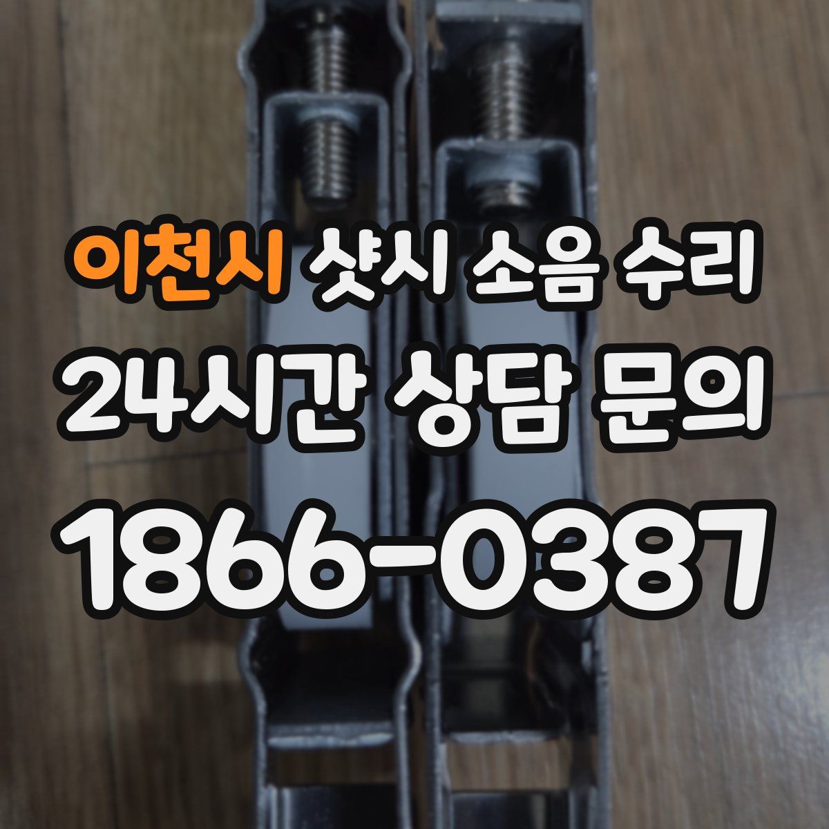 이천시 샷시 소음 수리