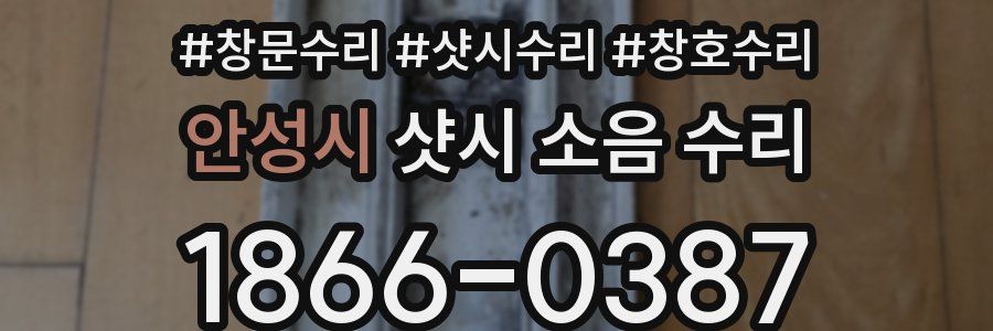 안성시 샷시 소음 수리