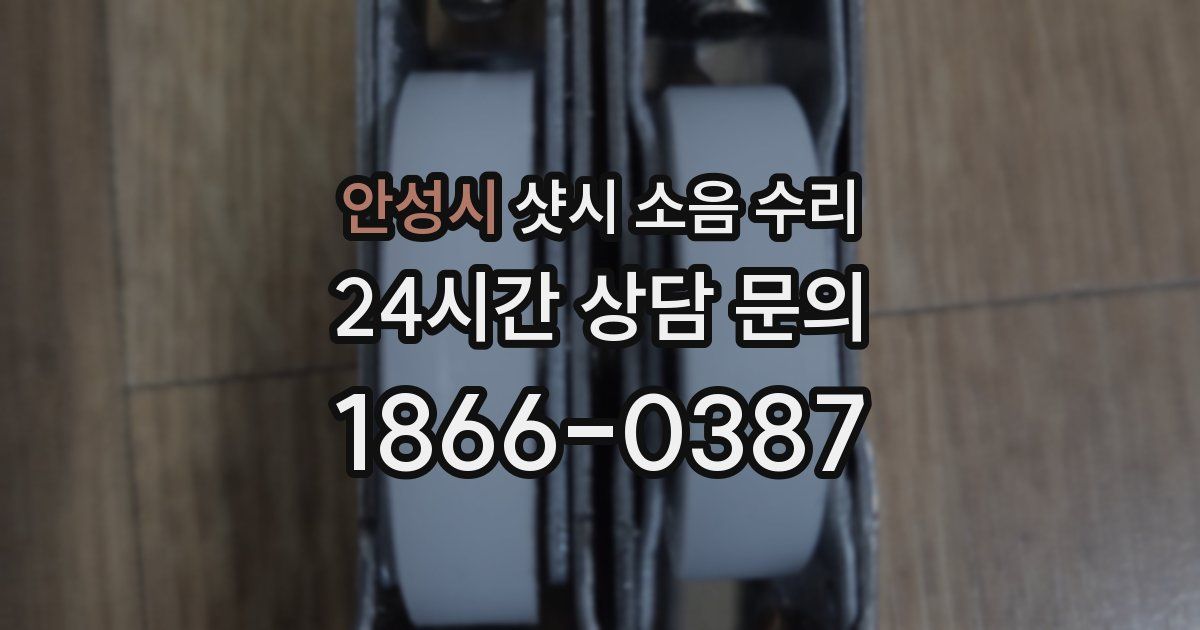 안성시 샷시 소음 수리