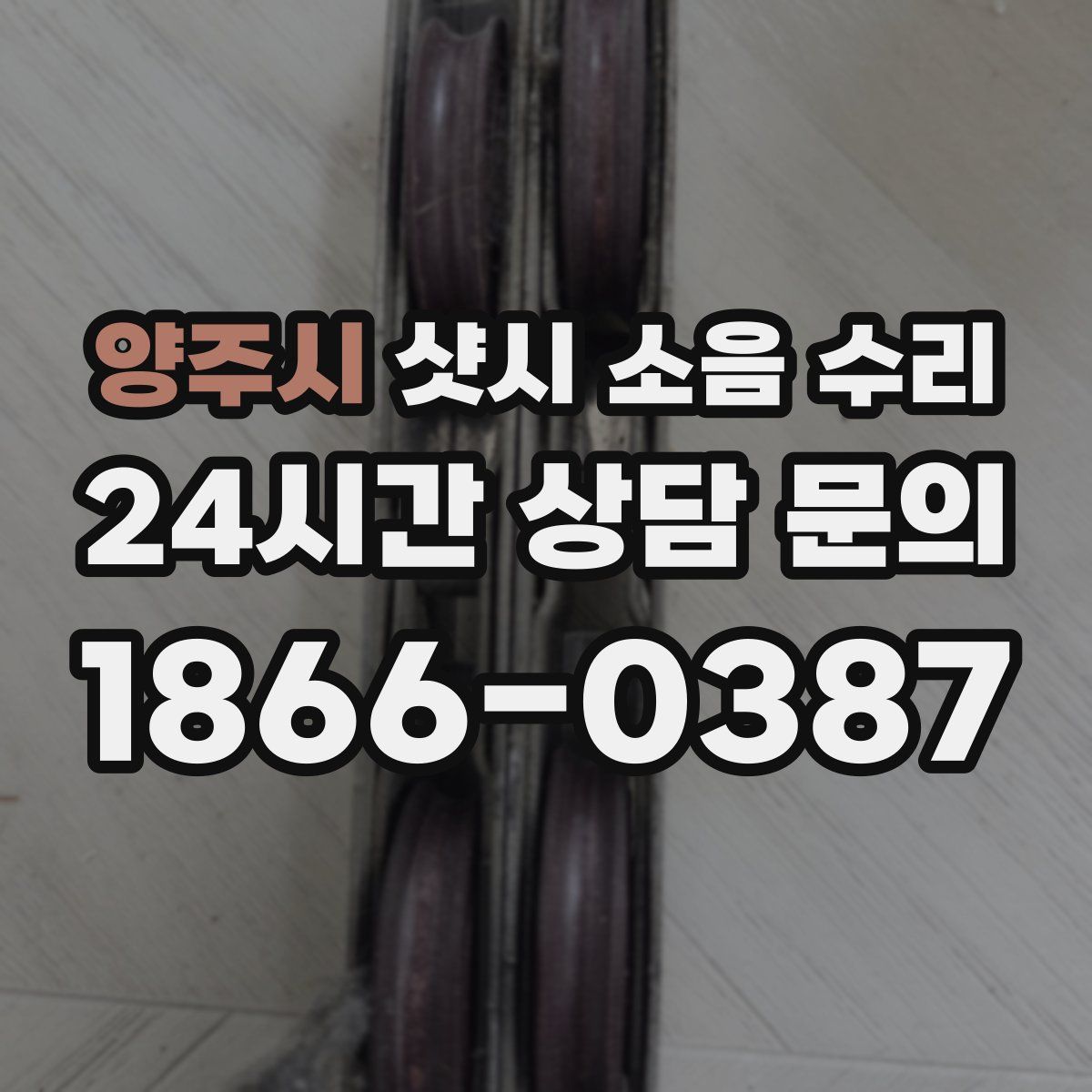 양주시 샷시 소음 수리