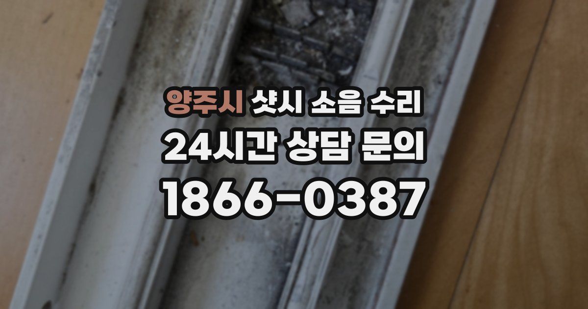 양주시 샷시 소음 수리