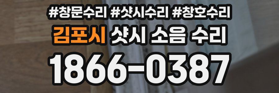김포시 샷시 소음 수리