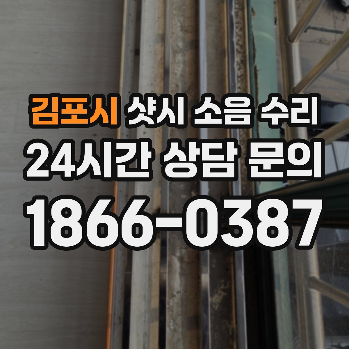 김포시 샷시 소음 수리