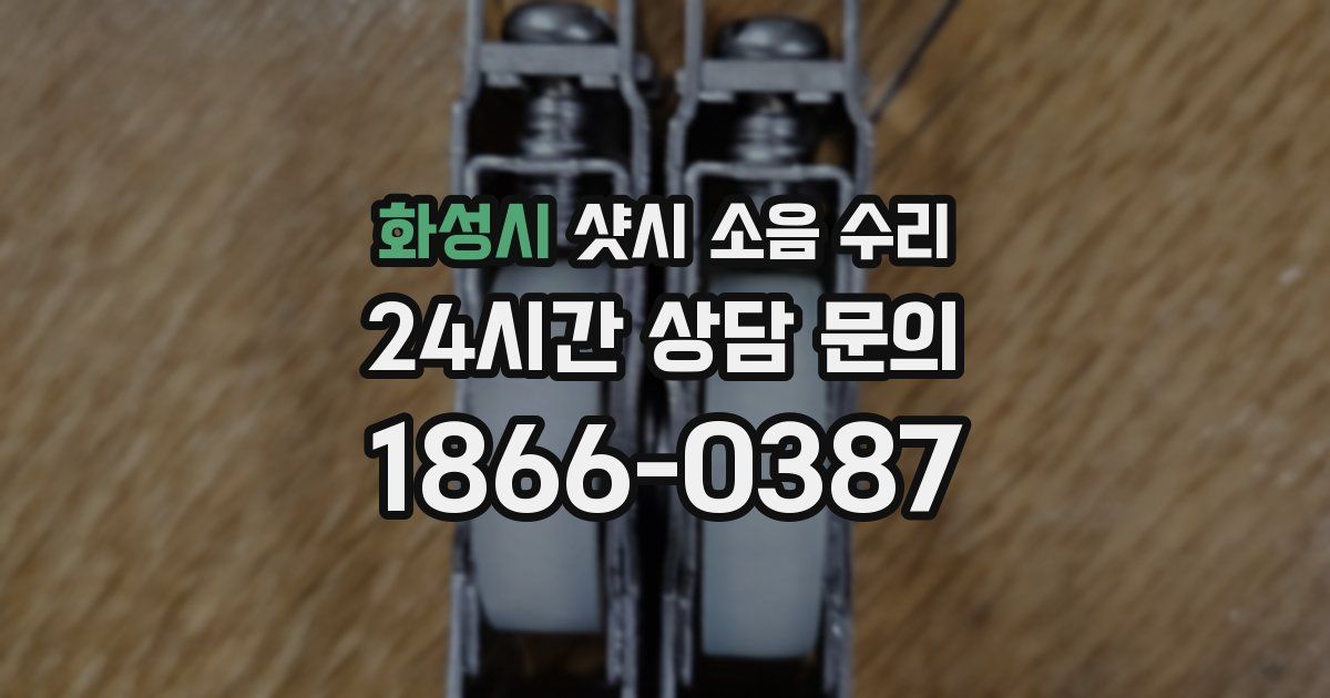 화성시 샷시 소음 수리