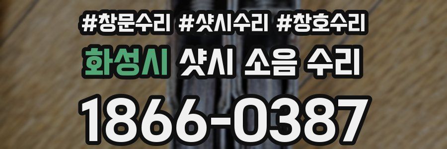 화성시 샷시 소음 수리