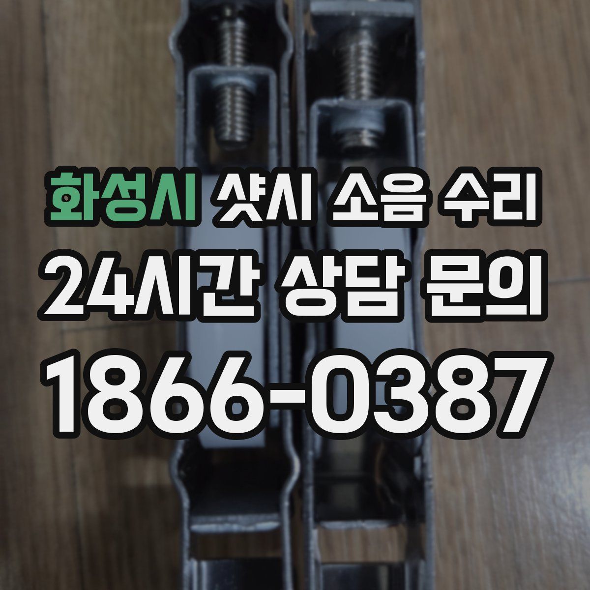 화성시 샷시 소음 수리