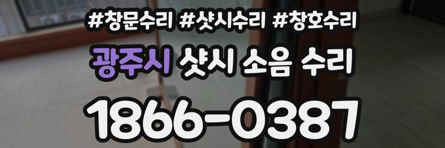 광주시 샷시 소음 수리