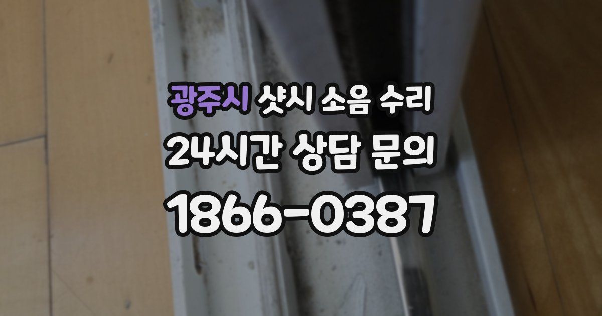광주시 샷시 소음 수리