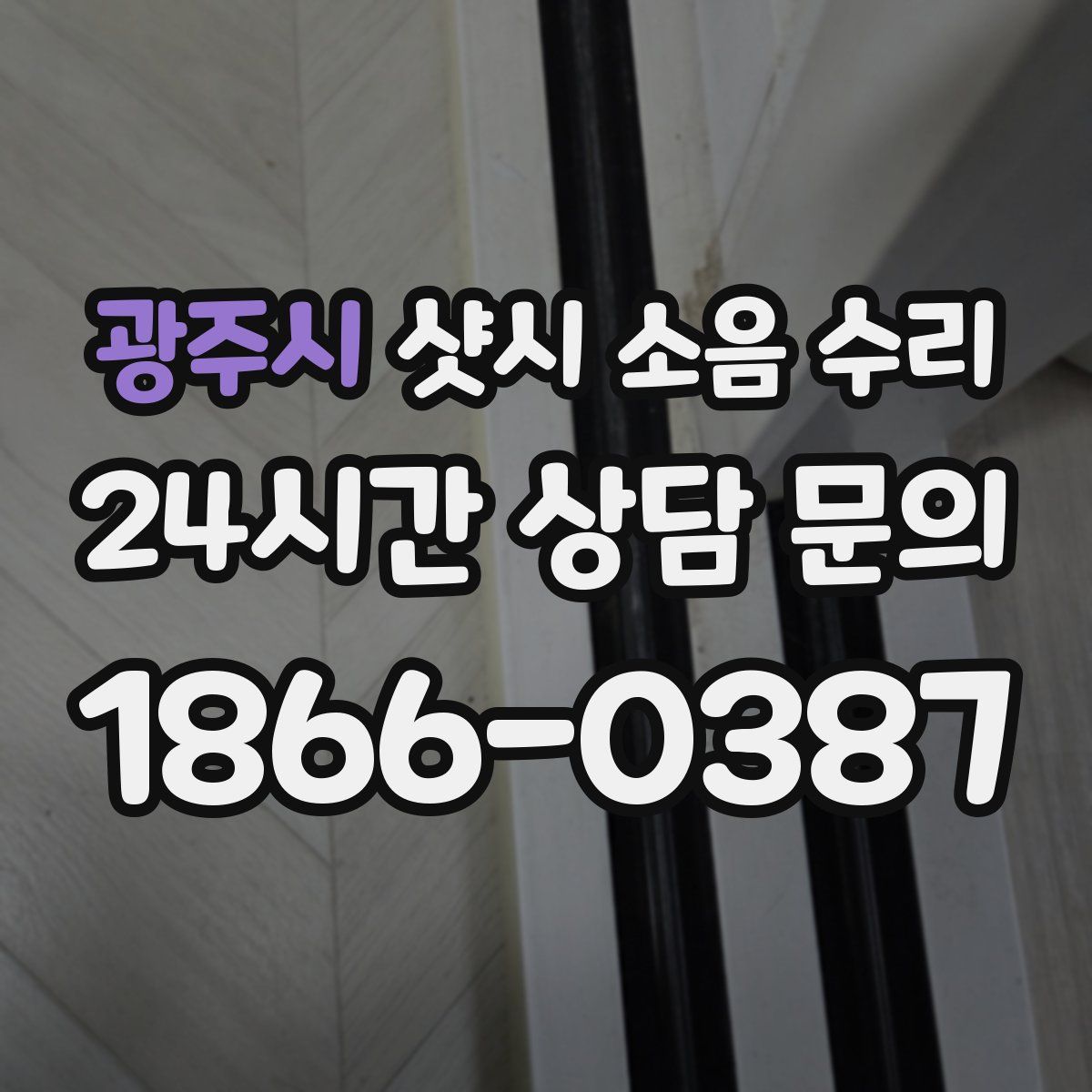 광주시 샷시 소음 수리