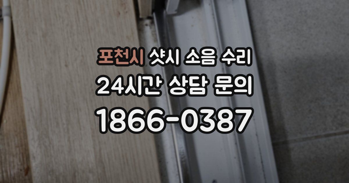포천시 샷시 소음 수리