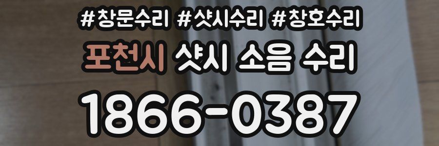 포천시 샷시 소음 수리