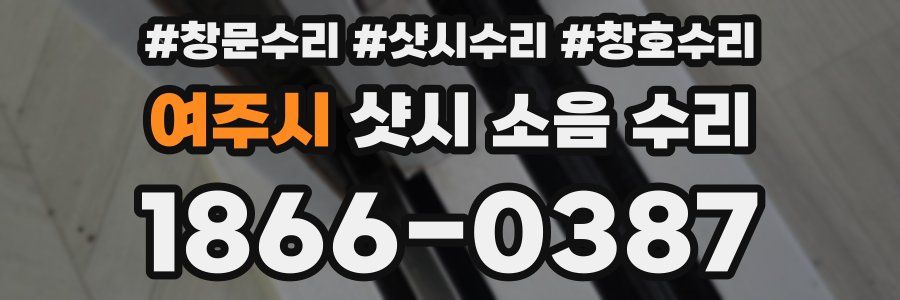 여주시 샷시 소음 수리
