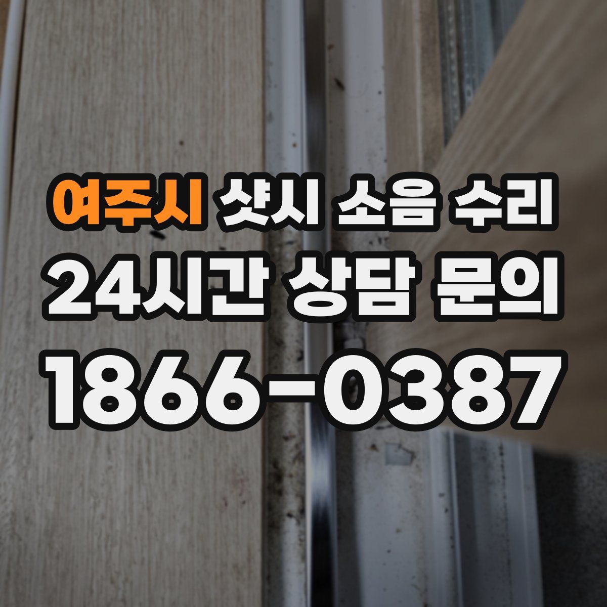 여주시 샷시 소음 수리