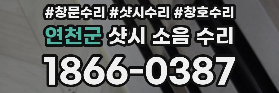 연천군 샷시 소음 수리