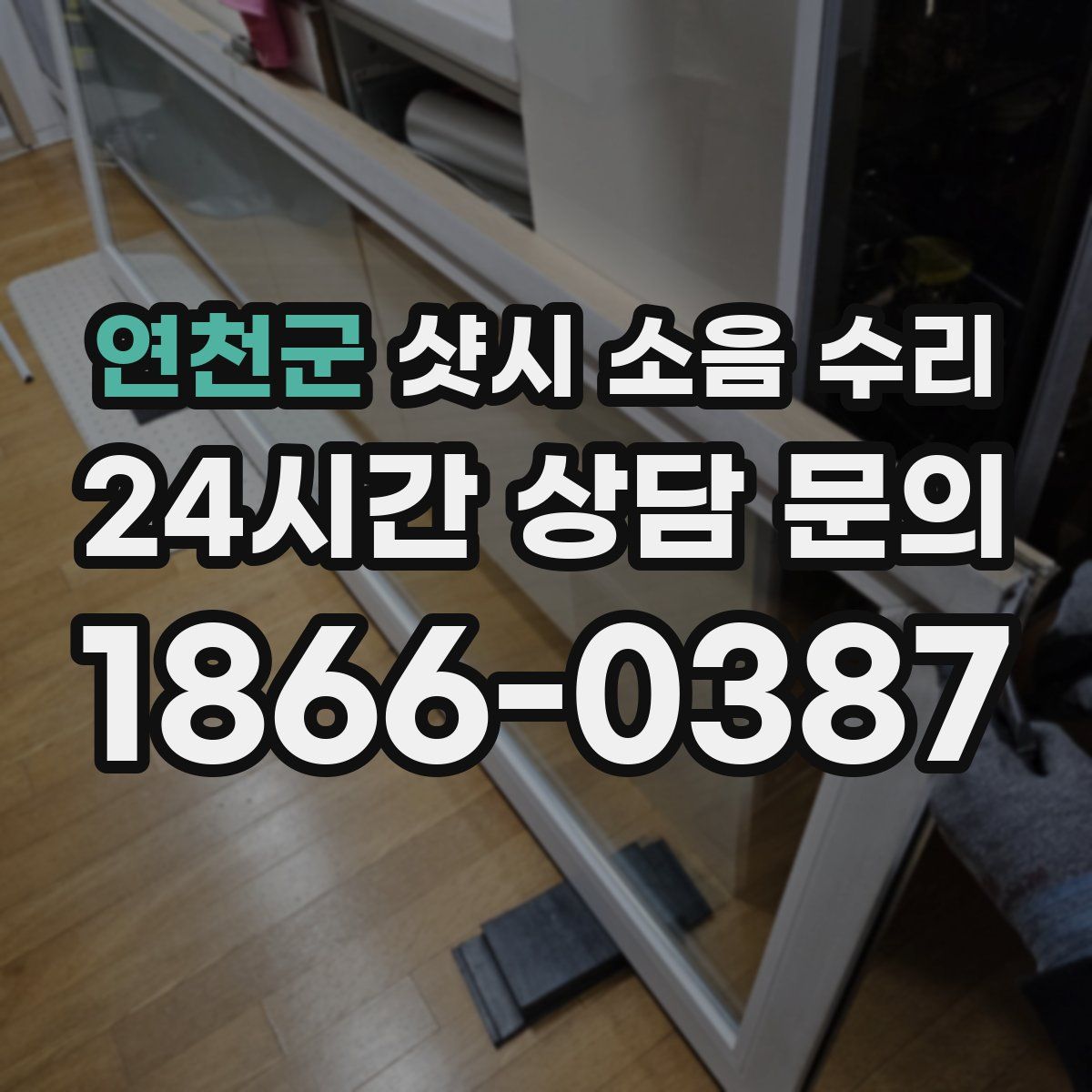 연천군 샷시 소음 수리