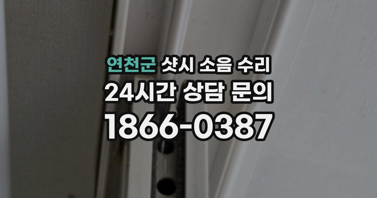연천군 샷시 소음 수리