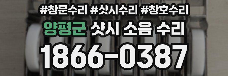 양평군 샷시 소음 수리