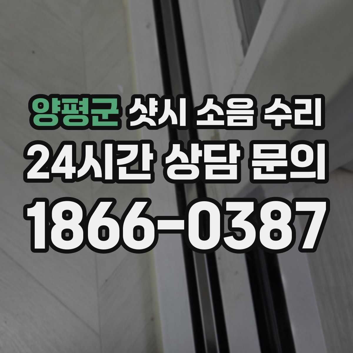 양평군 샷시 소음 수리