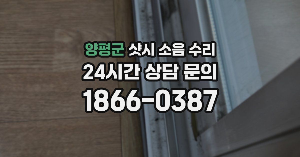 양평군 샷시 소음 수리