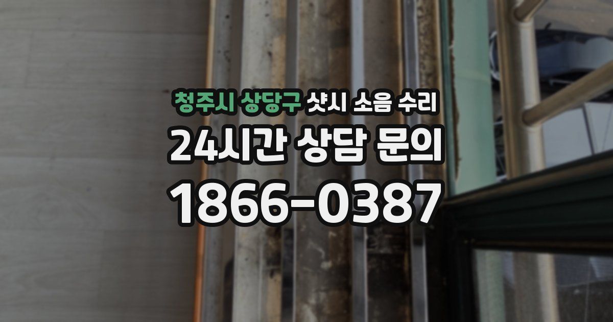 청주시 상당구 샷시 소음 수리