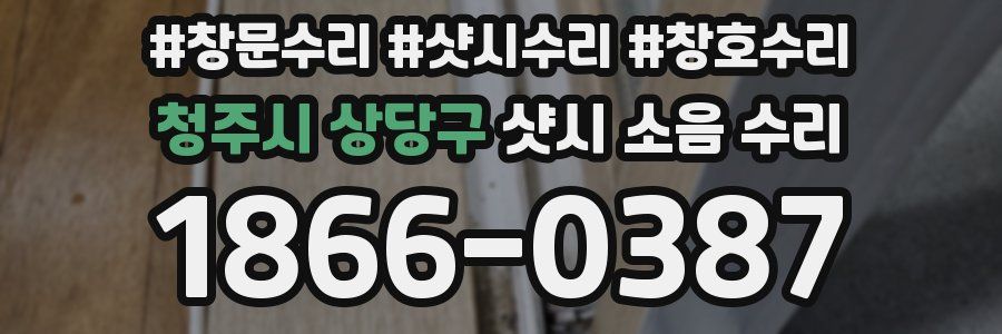 청주시 상당구 샷시 소음 수리