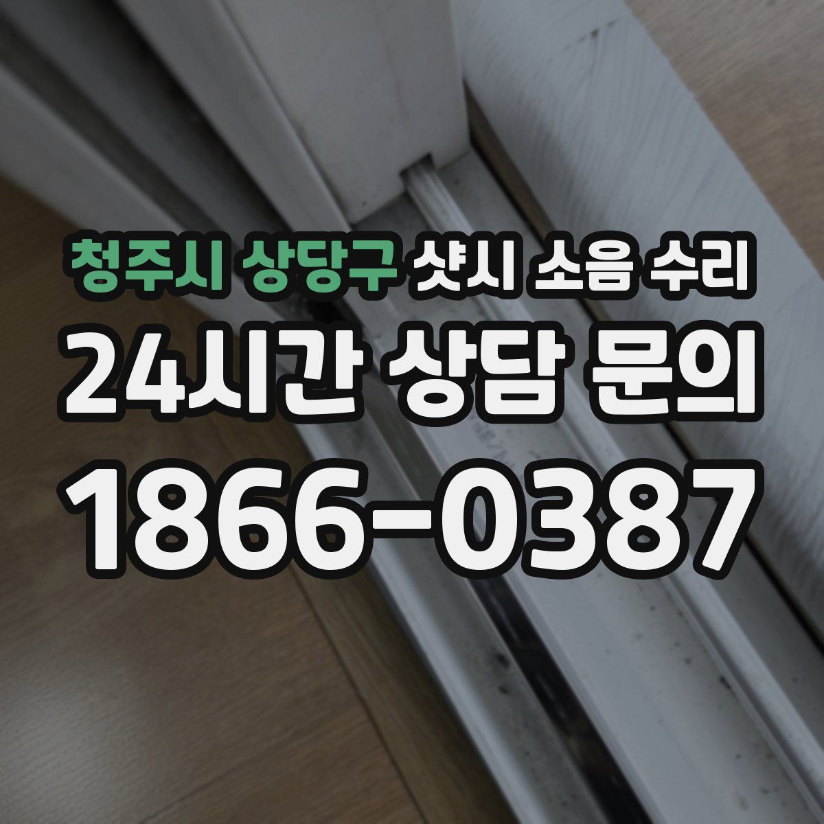 청주시 상당구 샷시 소음 수리