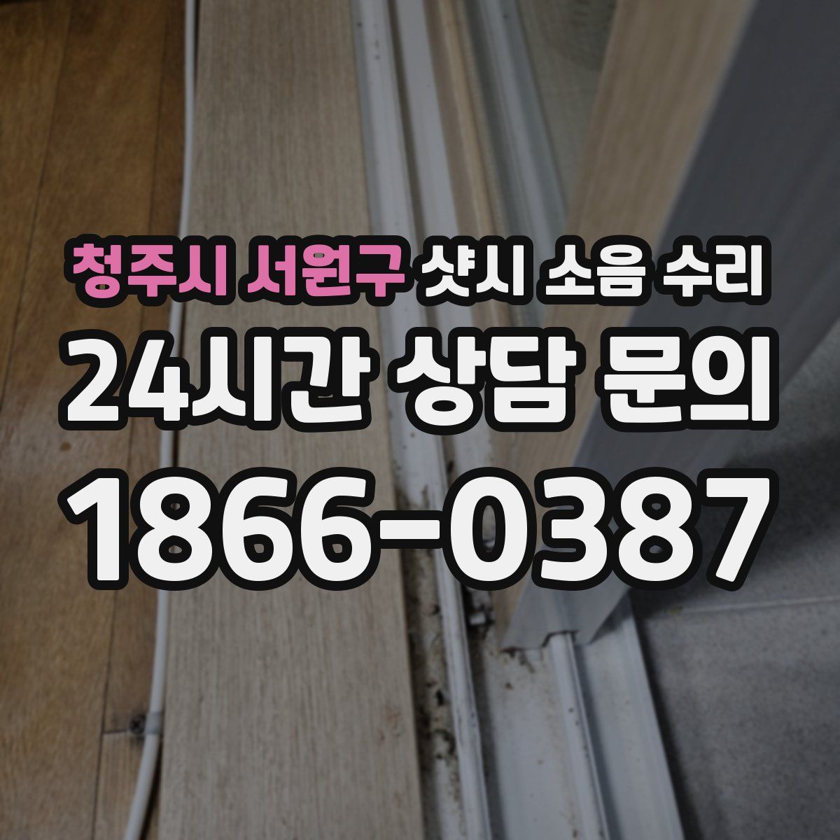 청주시 서원구 샷시 소음 수리
