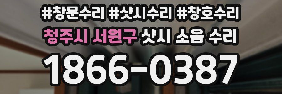 청주시 서원구 샷시 소음 수리