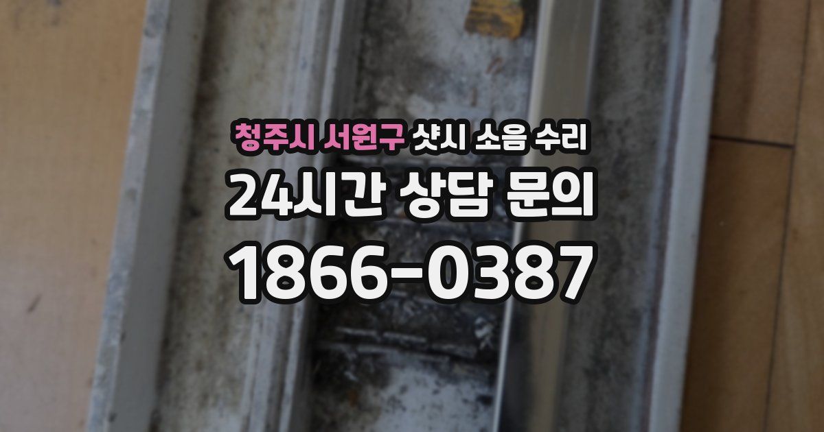 청주시 서원구 샷시 소음 수리