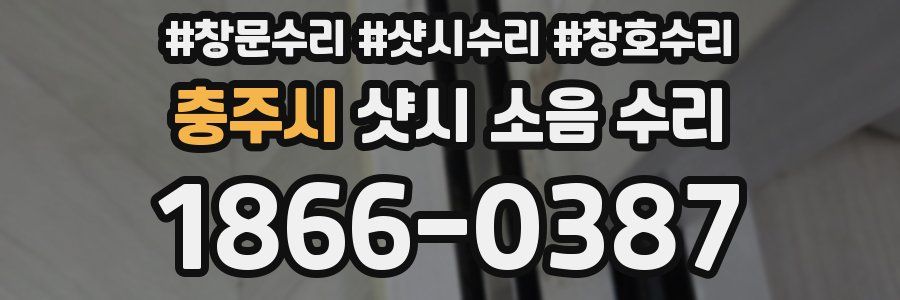 충주시 샷시 소음 수리