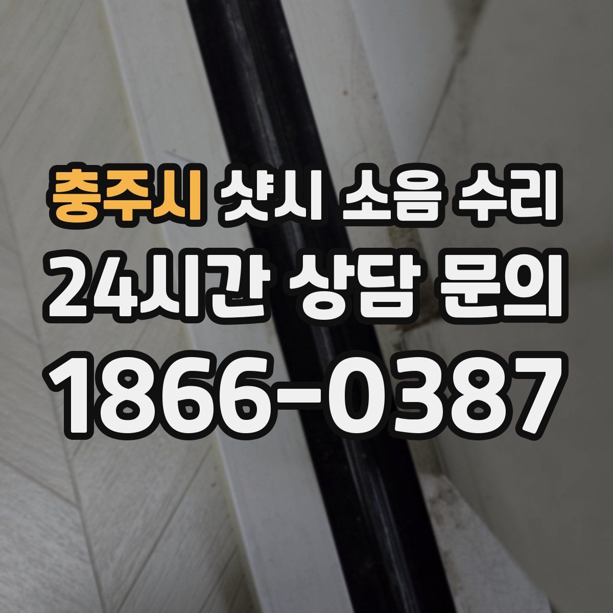 충주시 샷시 소음 수리