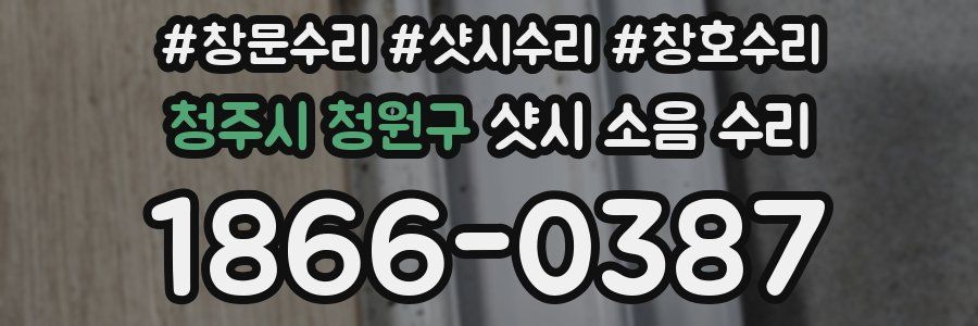 청주시 청원구 샷시 소음 수리