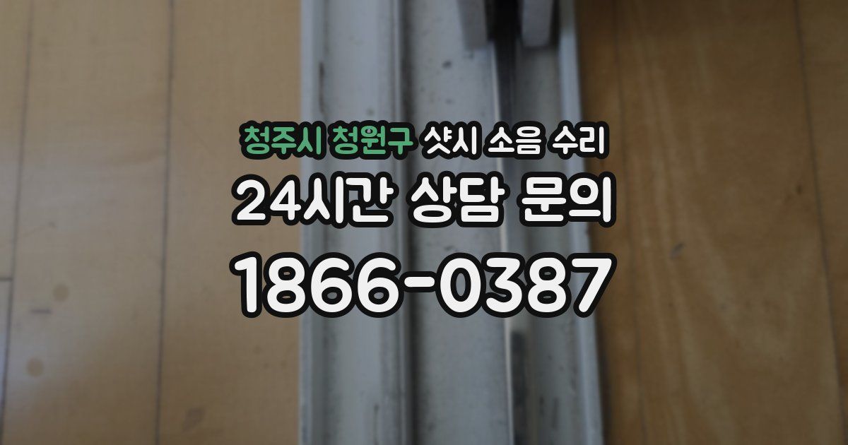 청주시 청원구 샷시 소음 수리
