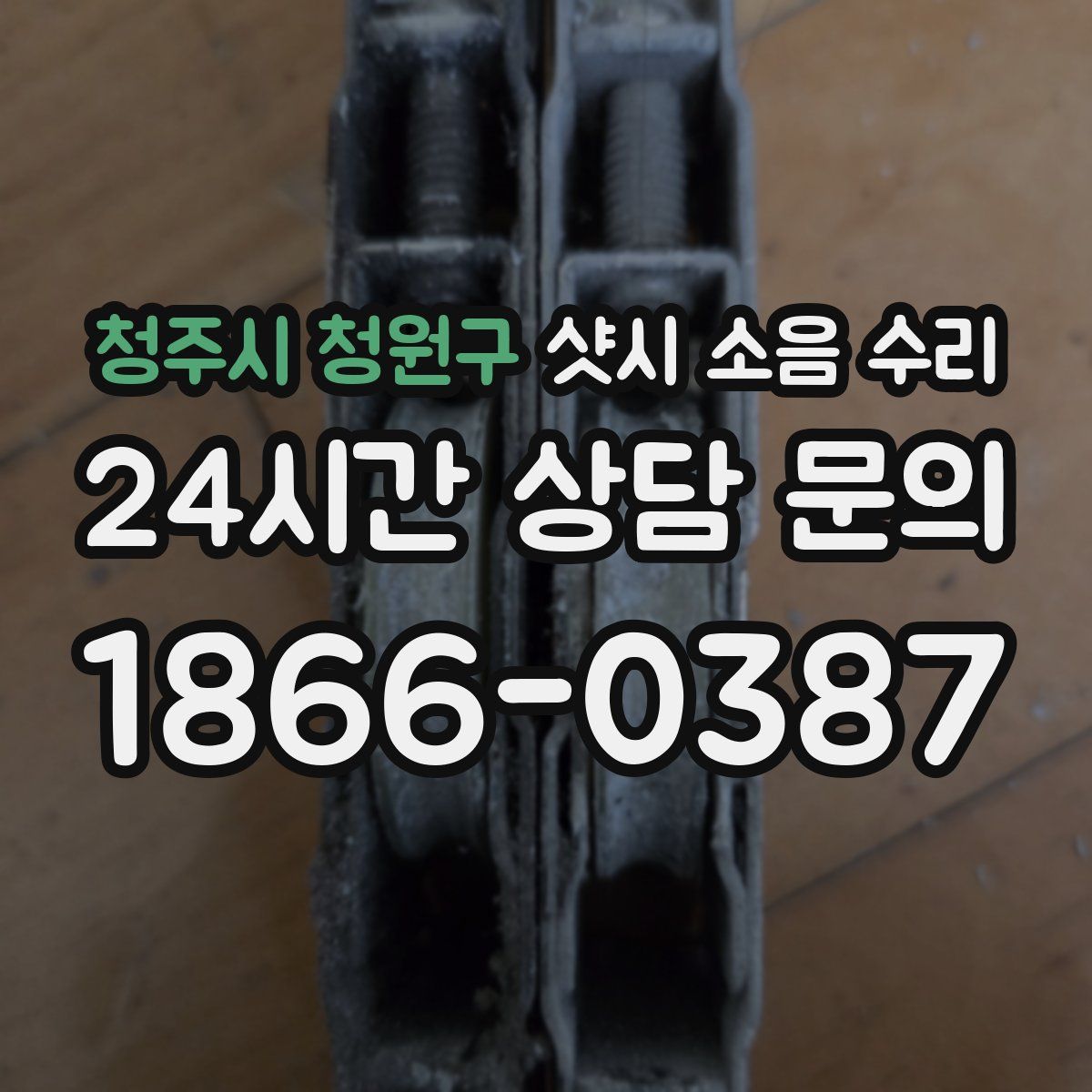 청주시 청원구 샷시 소음 수리