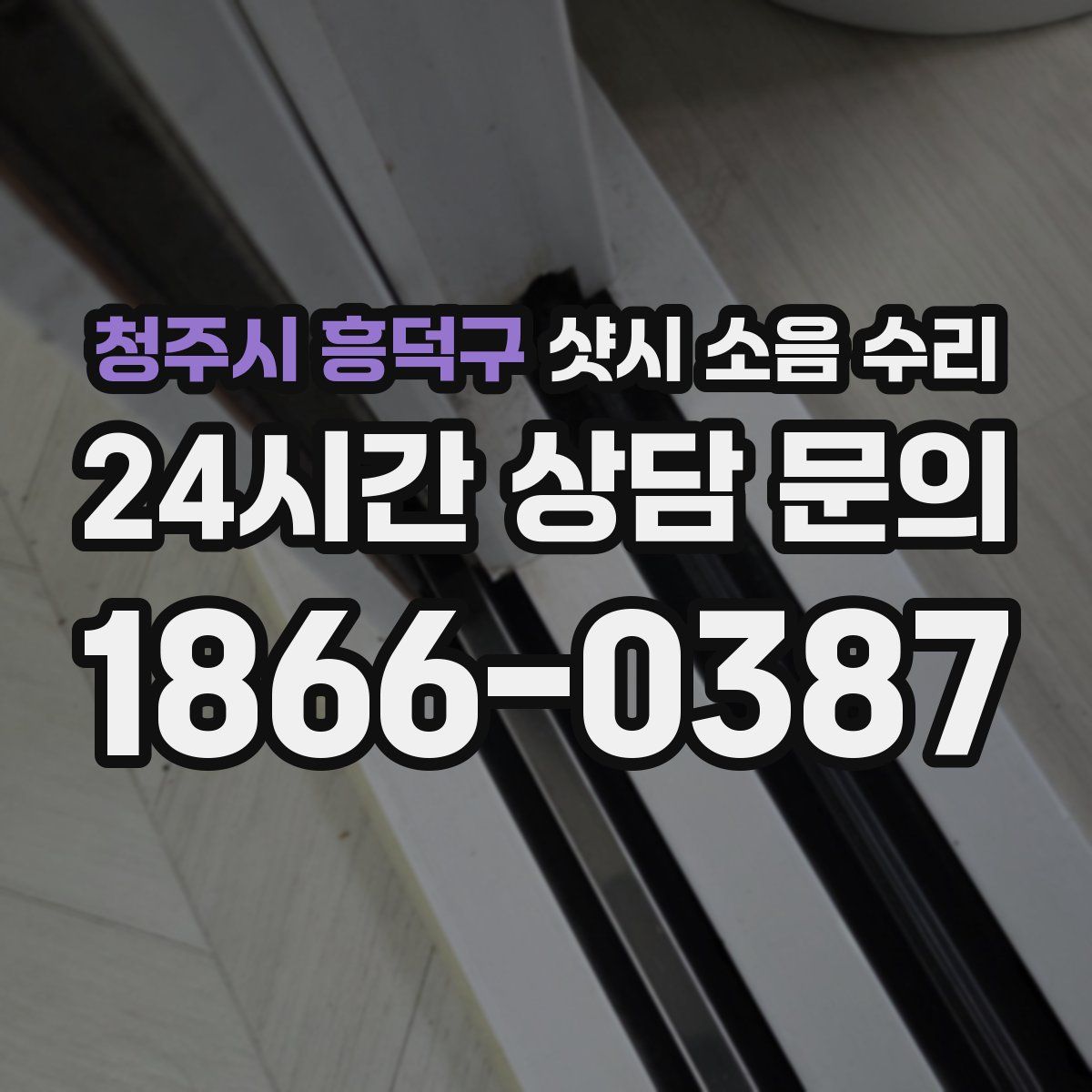 청주시 흥덕구 샷시 소음 수리