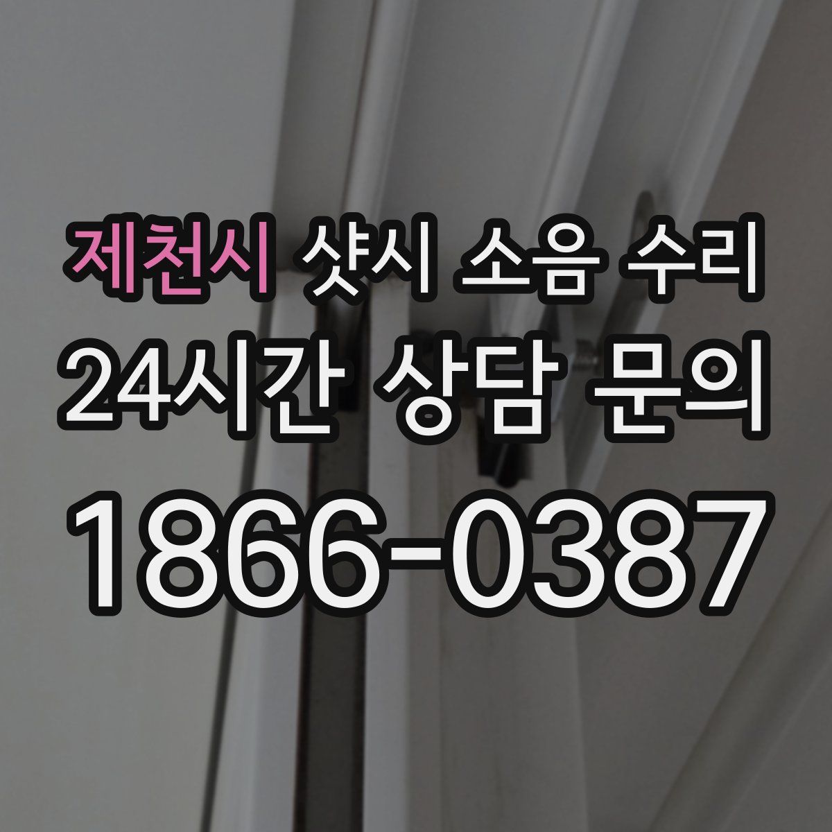 제천시 샷시 소음 수리