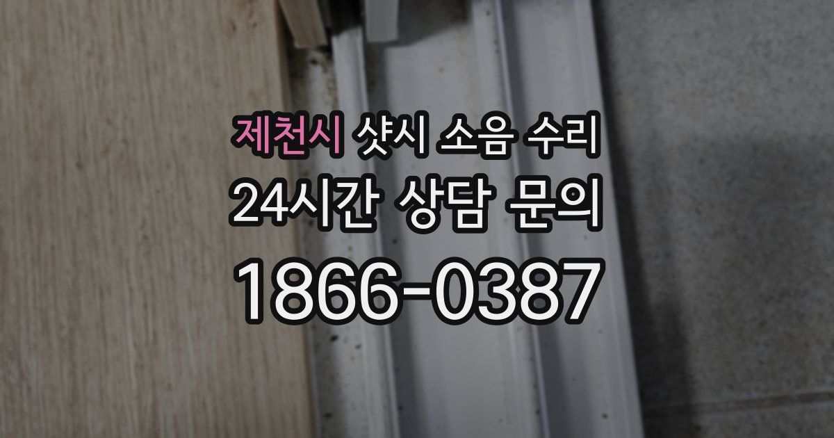 제천시 샷시 소음 수리
