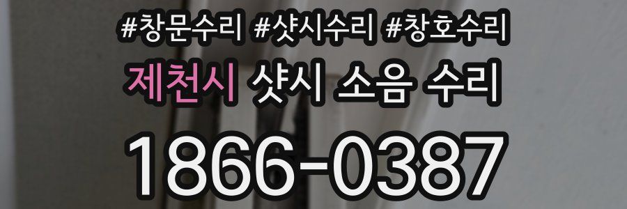 제천시 샷시 소음 수리
