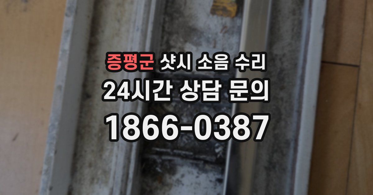 증평군 샷시 소음 수리