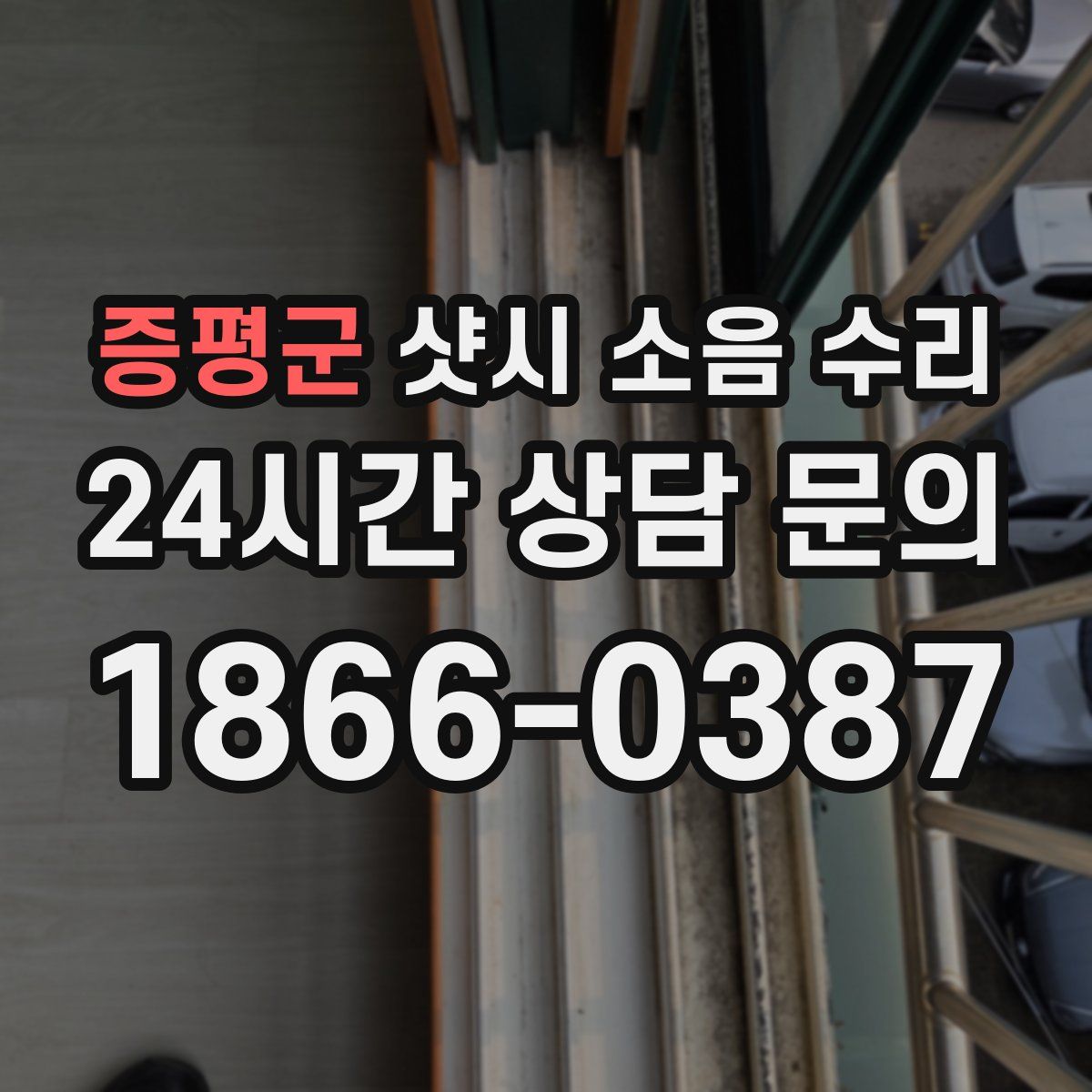 증평군 샷시 소음 수리