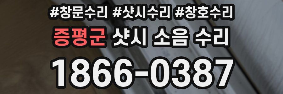 증평군 샷시 소음 수리