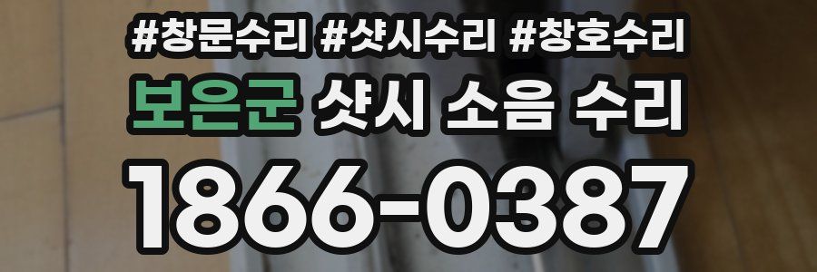 보은군 샷시 소음 수리