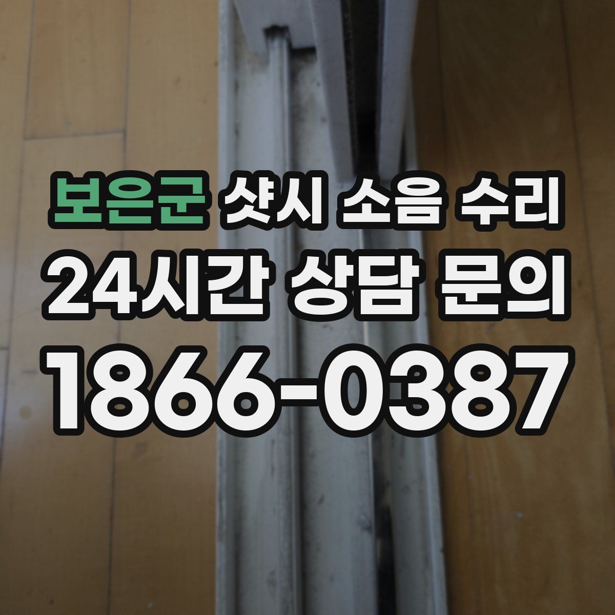 보은군 샷시 소음 수리