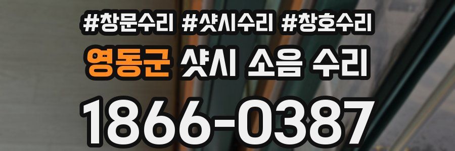 영동군 샷시 소음 수리