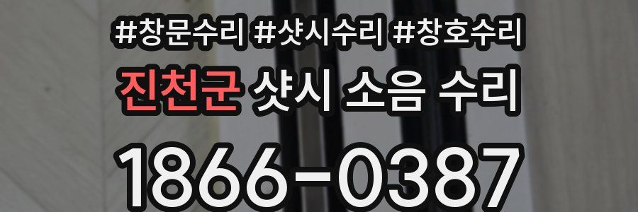 진천군 샷시 소음 수리